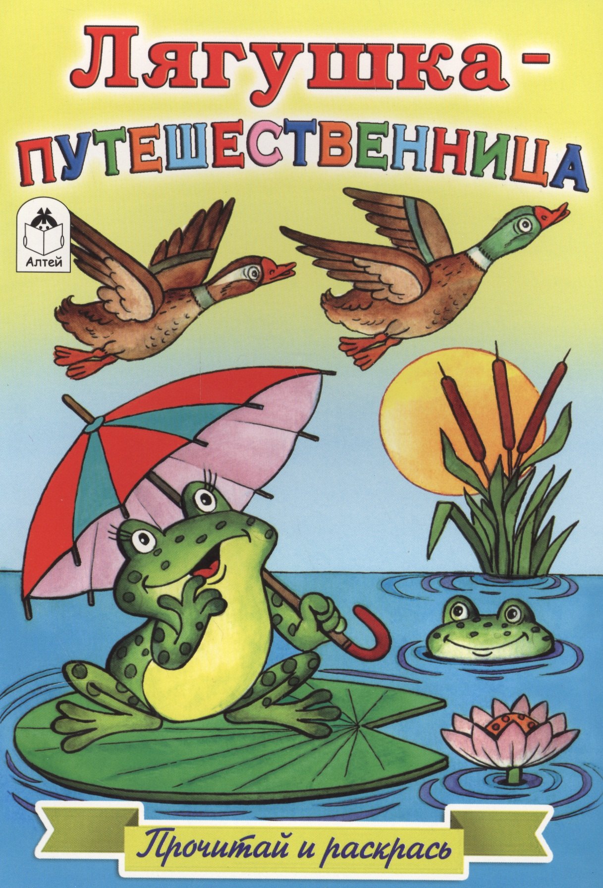 

Лягушка-путешественница. Прочитай и раскрась