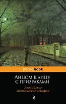 Лицом к лицу с призраками. Английские мистические истории