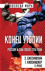 Конец утопии. Россия и США после 2014 года
