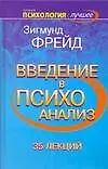 Введение в психоанализ. 35 лекций