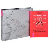 Трансерфинг реальности 1 - 5. Практический курс. Вершитель (комплект из 2 книг)