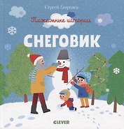 Снеговик