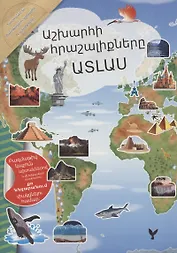 Мой атлас чудес света (на армянском языке)