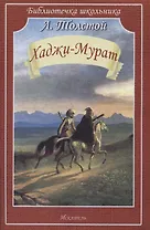 Хаджи-Мурат. Повесть