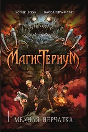 Медная перчатка (#2)