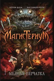 Медная перчатка (#2)