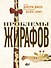 Проблемы жирафов - 0