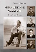 Милицейский академик