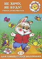 Не хочу, не буду! Учимся договариваться (для детей 2-4 лет)
