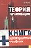 Теория организации.: учебник / 3-е изд., перер. и доп. - 1