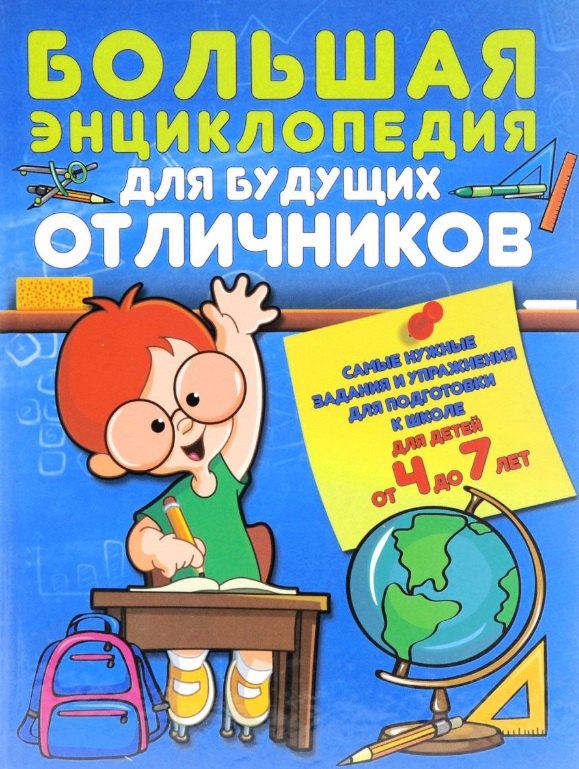 

Большая энциклопедия для будущих отличников Самые нужные зад. и упр… (4-7л.) Струк