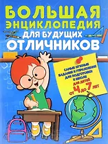 Большая энциклопедия для будущих отличников Самые нужные зад. и упр… (4-7л.) Струк