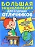 Большая энциклопедия для будущих отличников Самые нужные зад. и упр… (4-7л.) Струк - 0