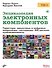 Энциклопедия электронных компонентов. Том 2. Тиристоры, аналоговые и цифровые микросхемы, светодиоды - 0