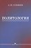 Политология. Учебник - 1