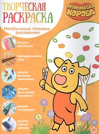 Творческая раскраска № ТвР 2104 ("Оранжевая корова")