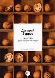 простите, революции не будет: стихотворения