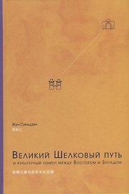 Великий Шелковый путь и культурный обмен между Востоком и Западом