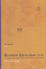 Великий Шелковый путь и культурный обмен между Востоком и Западом