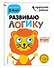Развиваю логику: для детей 3-4 лет (с наклейками) - 2