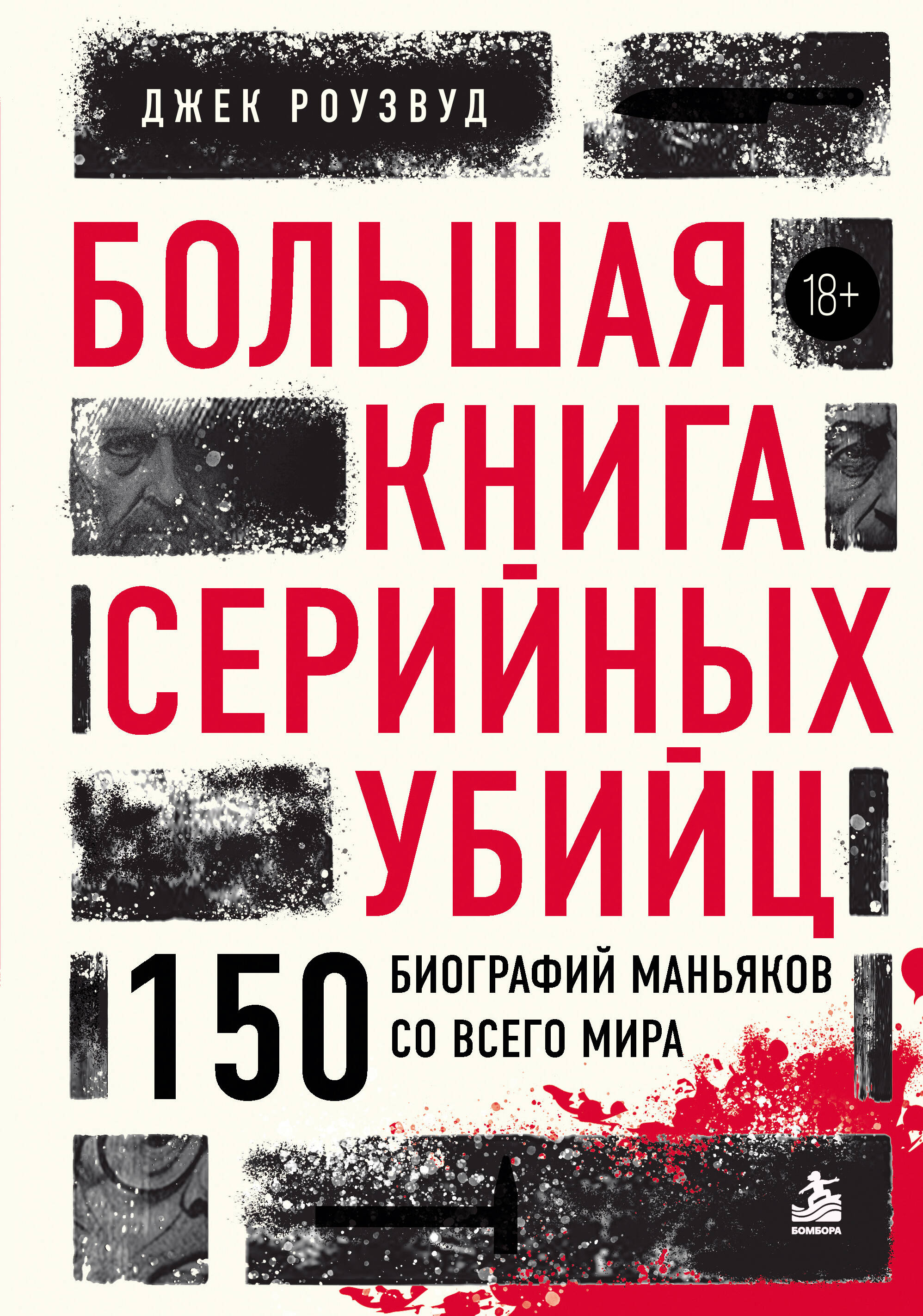Обложка книги «Большая книга серийных убийц. 150 биографий маньяков со всего мира (закрашенный обрез, подарочное издание)»
