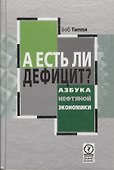 А есть ли дефицит? Азбука нефтяной экономики - 0