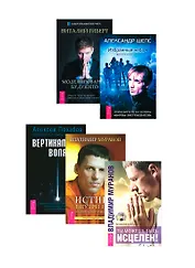 Ты можешь быть исцелен! Битва экстрасенсов (комплект из 5 книг + 3 CD)