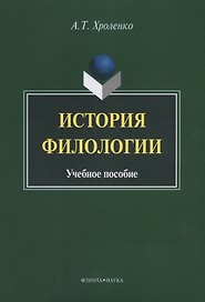 История филологии. Учебное пособие