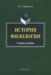История филологии. Учебное пособие