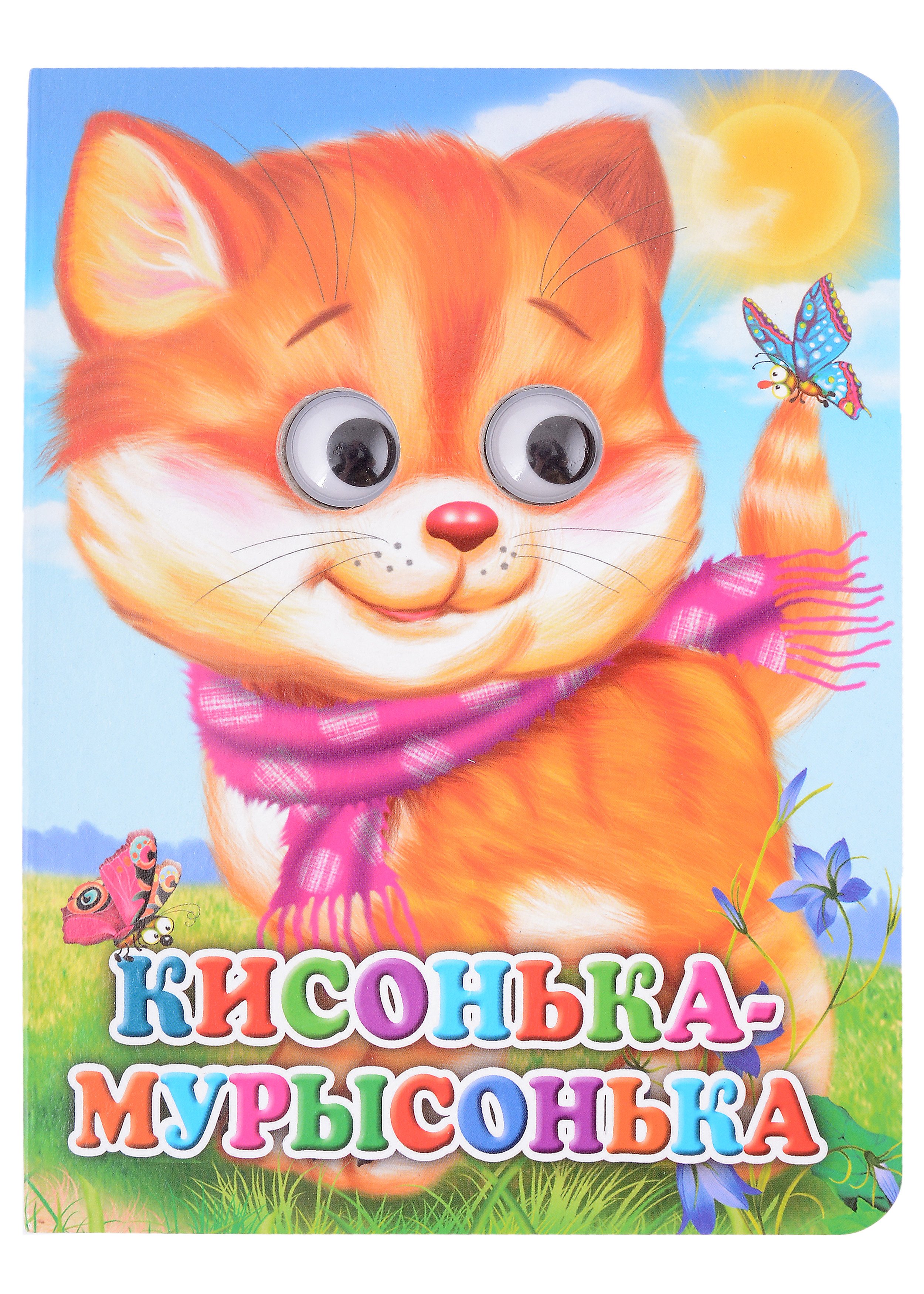 

ГЛАЗКИ. КИСОНЬКА-МУРЫСОНЬКА (КОШКА С ШАРФОМ) (Строителева)