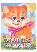 ГЛАЗКИ. КИСОНЬКА-МУРЫСОНЬКА (КОШКА С ШАРФОМ) (Строителева)