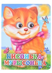 ГЛАЗКИ. КИСОНЬКА-МУРЫСОНЬКА (КОШКА С ШАРФОМ) (Строителева)
