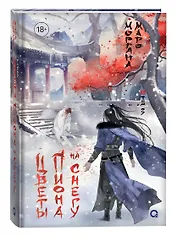 Цветы пиона на снегу. Том 3. Новелла