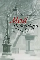 Мой Петербург
