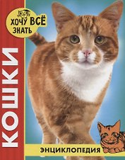 Кошки. Энциклопедия