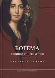 Богема: великолепные изгои