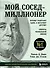 Мой сосед - миллионер. Почему работают одни, а богатеют другие? Секреты изобильной жизни - 0