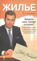 Жилье. Юридическая помощь с вершины адвокатского профессионализма/ 3-е изд.,перераб. и доп.
