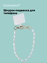 Шнурок-подвеска для телефона «Жемчужины»