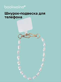 Шнурок-подвеска для телефона «Жемчужины»