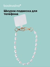Шнурок-подвеска для телефона «Жемчужины»