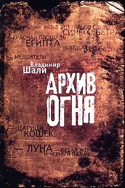 Архив огня.
