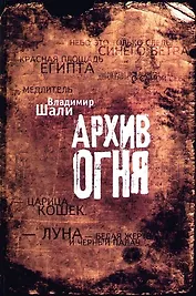 Архив огня.
