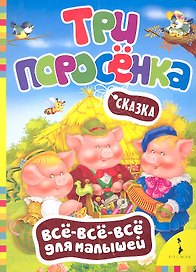 Три поросенка. Сказка