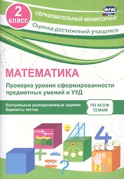 Математика. Проверка уровня сформированности предметных умений и УУД. 2 класс. Контрольные и разноуровневые задания. Варианты тестов. ФГОС