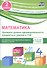 Математика. Проверка уровня сформированности предметных умений и УУД. 2 класс. Контрольные и разноуровневые задания. Варианты тестов. ФГОС - 0