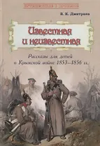 Известная и неизвестная: Рассказы для детей о Крымской войне 1853–1856 гг.