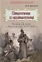 Известная и неизвестная: Рассказы для детей о Крымской войне 1853–1856 гг. - 0