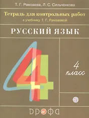 Русский язык. 4 класс. Тетрадь для контрольных работ к учебнику Т.Г. Рамзаевой "Русский язык. 4 класс"