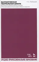 Вахтанговская театральная школа. Воспитание драматического актёра в Театральном институте имени Бориса Щукина